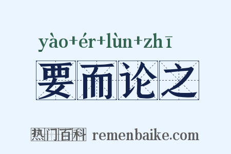 要而论之是什么意思的图片